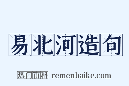 易北河造句是什么意思的图片